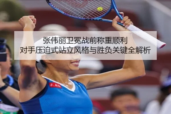 张伟丽卫冕战前称重顺利 对手压迫式站立风格与胜负关键全解析